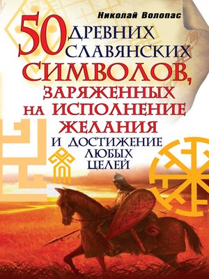 cover image of 50 древних славянских символов, заряженных на исполнение желания и достижение любых целей